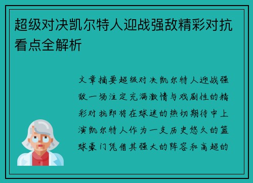 超级对决凯尔特人迎战强敌精彩对抗看点全解析