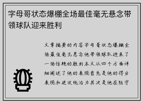 字母哥状态爆棚全场最佳毫无悬念带领球队迎来胜利