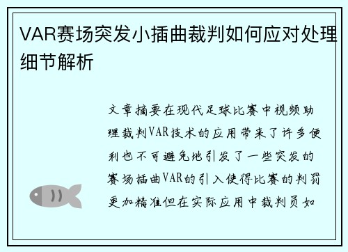 VAR赛场突发小插曲裁判如何应对处理细节解析