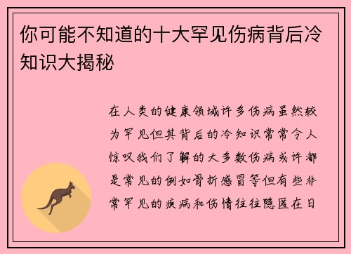 你可能不知道的十大罕见伤病背后冷知识大揭秘