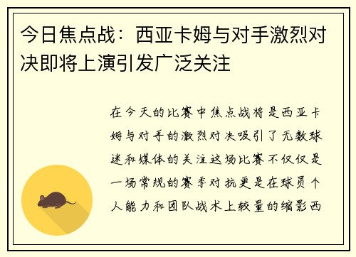 今日焦点战：西亚卡姆与对手激烈对决即将上演引发广泛关注
