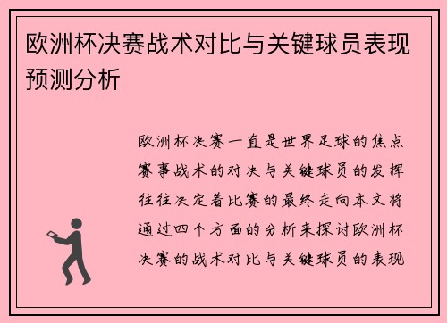 欧洲杯决赛战术对比与关键球员表现预测分析