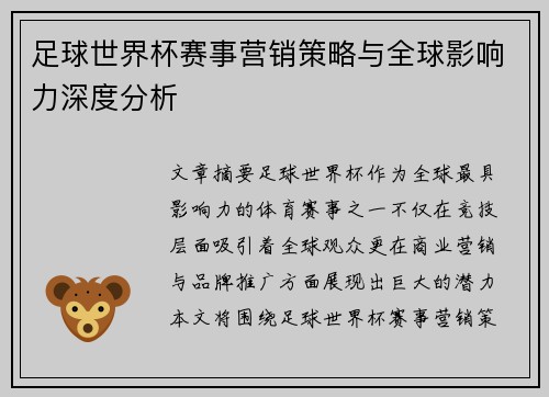 足球世界杯赛事营销策略与全球影响力深度分析