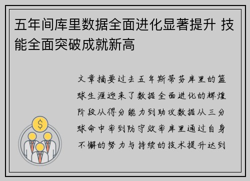 五年间库里数据全面进化显著提升 技能全面突破成就新高