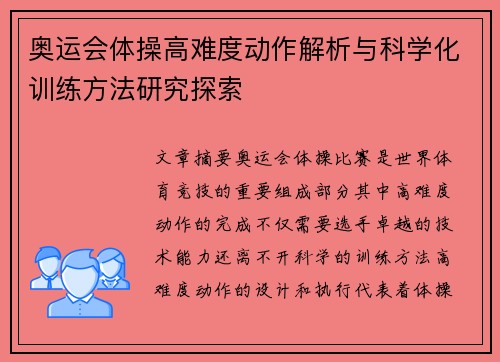 奥运会体操高难度动作解析与科学化训练方法研究探索