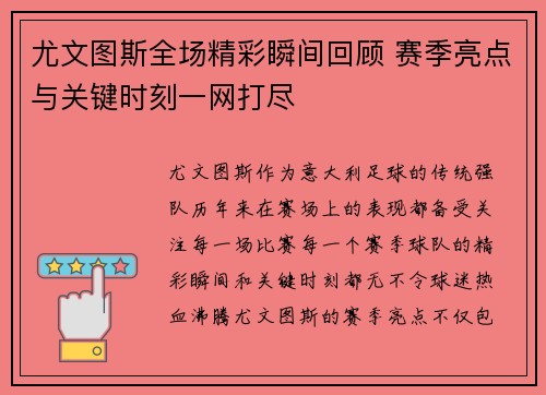 尤文图斯全场精彩瞬间回顾 赛季亮点与关键时刻一网打尽