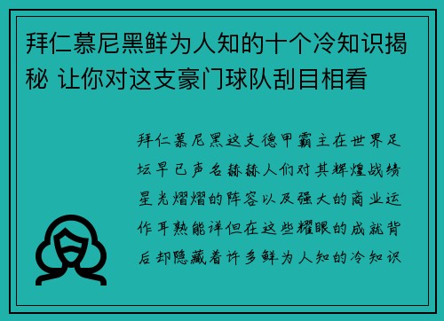 拜仁慕尼黑鲜为人知的十个冷知识揭秘 让你对这支豪门球队刮目相看