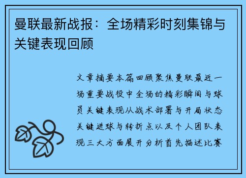 曼联最新战报：全场精彩时刻集锦与关键表现回顾