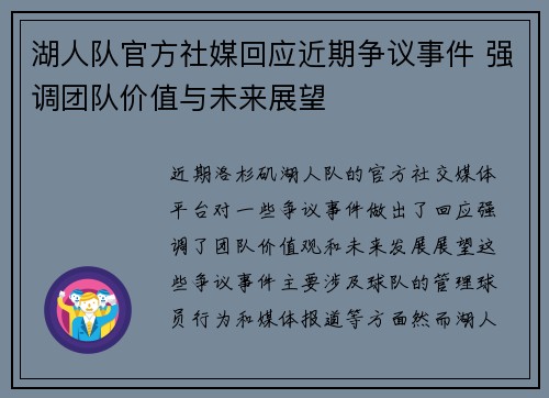 湖人队官方社媒回应近期争议事件 强调团队价值与未来展望