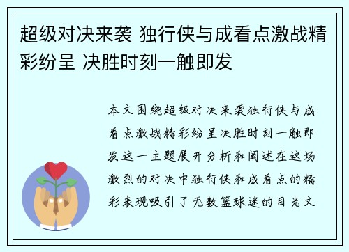 超级对决来袭 独行侠与成看点激战精彩纷呈 决胜时刻一触即发