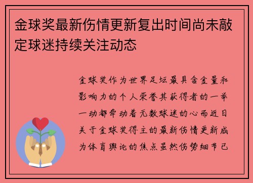 金球奖最新伤情更新复出时间尚未敲定球迷持续关注动态