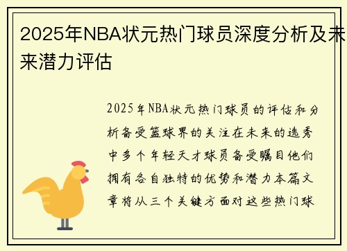 2025年NBA状元热门球员深度分析及未来潜力评估