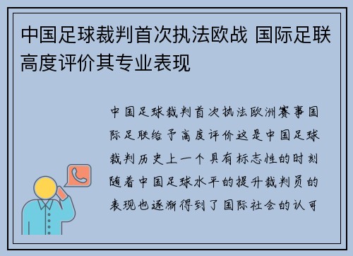 中国足球裁判首次执法欧战 国际足联高度评价其专业表现
