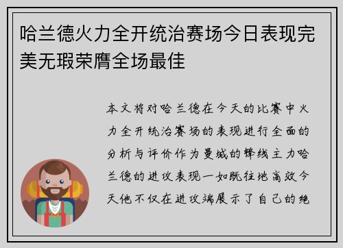 哈兰德火力全开统治赛场今日表现完美无瑕荣膺全场最佳