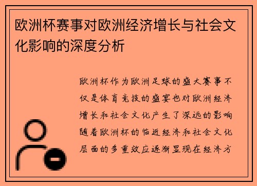 欧洲杯赛事对欧洲经济增长与社会文化影响的深度分析