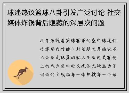 球迷热议篮球八卦引发广泛讨论 社交媒体炸锅背后隐藏的深层次问题