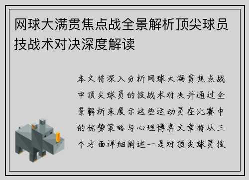 网球大满贯焦点战全景解析顶尖球员技战术对决深度解读