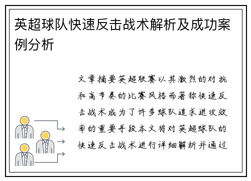 英超球队快速反击战术解析及成功案例分析