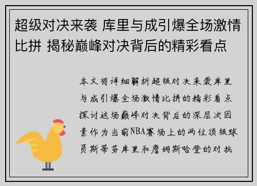 超级对决来袭 库里与成引爆全场激情比拼 揭秘巅峰对决背后的精彩看点