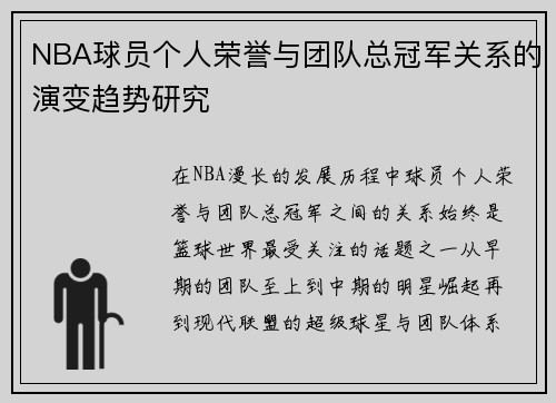 NBA球员个人荣誉与团队总冠军关系的演变趋势研究