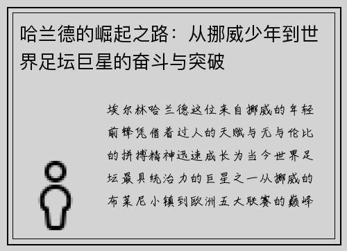 哈兰德的崛起之路：从挪威少年到世界足坛巨星的奋斗与突破