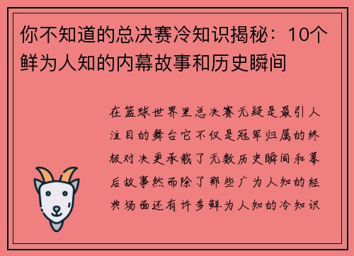 你不知道的总决赛冷知识揭秘：10个鲜为人知的内幕故事和历史瞬间