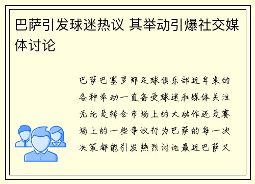 巴萨引发球迷热议 其举动引爆社交媒体讨论