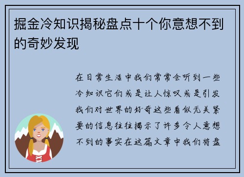 掘金冷知识揭秘盘点十个你意想不到的奇妙发现