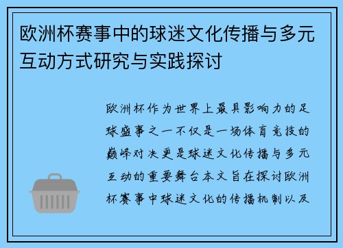 欧洲杯赛事中的球迷文化传播与多元互动方式研究与实践探讨
