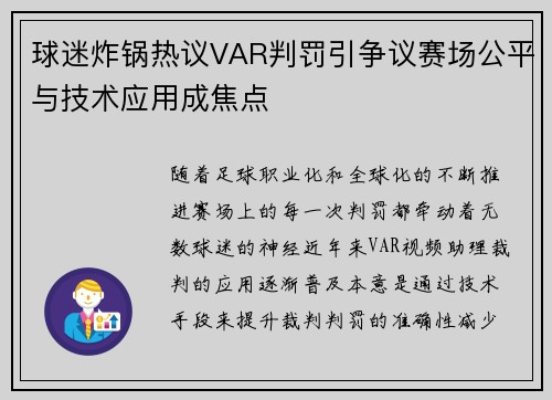 球迷炸锅热议VAR判罚引争议赛场公平与技术应用成焦点