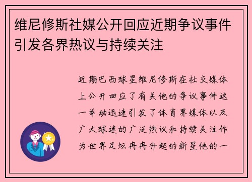 维尼修斯社媒公开回应近期争议事件引发各界热议与持续关注