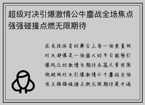 超级对决引爆激情公牛鏖战全场焦点强强碰撞点燃无限期待