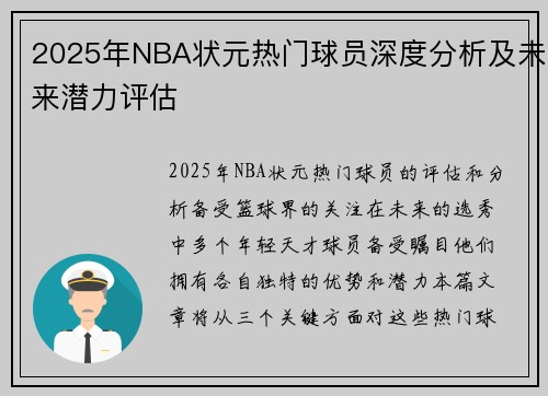 2025年NBA状元热门球员深度分析及未来潜力评估
