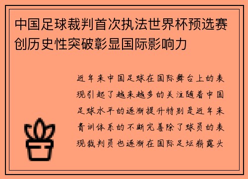 中国足球裁判首次执法世界杯预选赛创历史性突破彰显国际影响力 中国足球裁判首次执法世界杯预选赛创历史性突破彰显国际影响力
