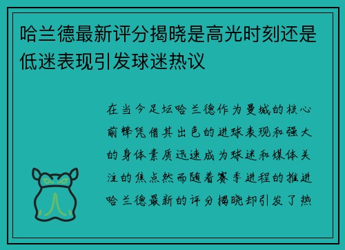 哈兰德最新评分揭晓是高光时刻还是低迷表现引发球迷热议