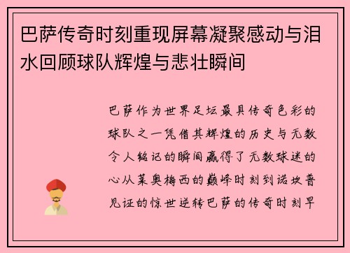 巴萨传奇时刻重现屏幕凝聚感动与泪水回顾球队辉煌与悲壮瞬间 巴萨传奇时刻重现屏幕凝聚感动与泪水回顾球队辉煌与悲壮瞬间