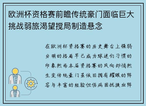 欧洲杯资格赛前瞻传统豪门面临巨大挑战弱旅渴望搅局制造悬念