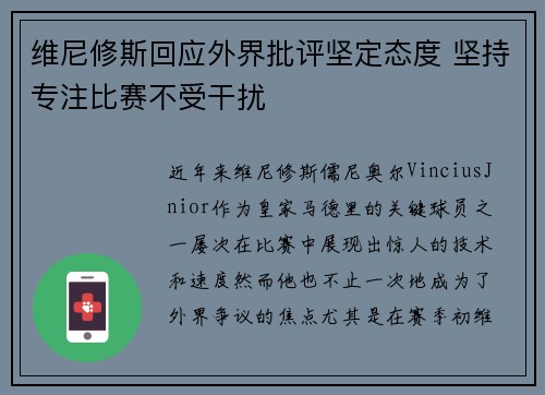 维尼修斯回应外界批评坚定态度 坚持专注比赛不受干扰 维尼修斯回应外界批评坚定态度 坚持专注比赛不受干扰