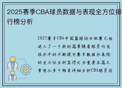 2025赛季CBA球员数据与表现全方位排行榜分析 2025赛季CBA球员数据与表现全方位排行榜分析