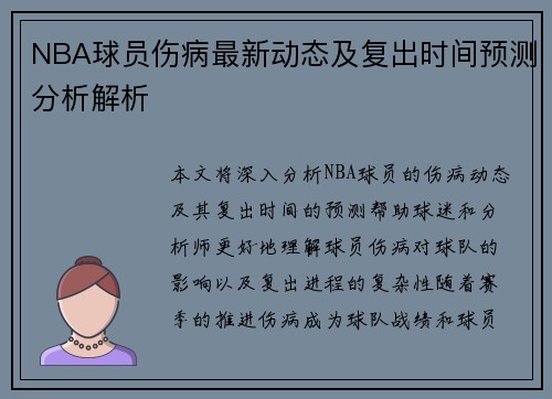 NBA球员伤病最新动态及复出时间预测分析解析