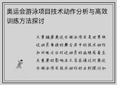 奥运会游泳项目技术动作分析与高效训练方法探讨