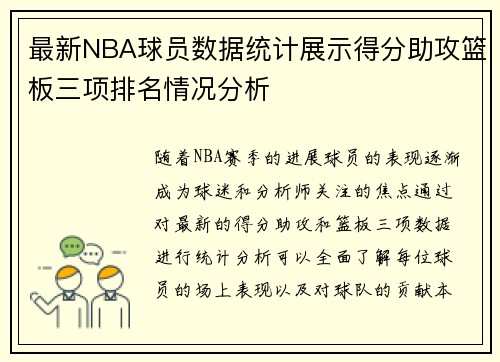 最新NBA球员数据统计展示得分助攻篮板三项排名情况分析