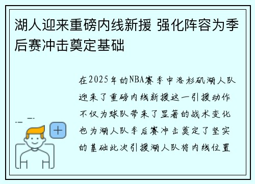 湖人迎来重磅内线新援 强化阵容为季后赛冲击奠定基础