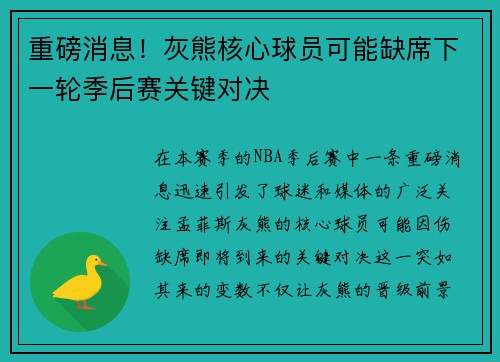 重磅消息！灰熊核心球员可能缺席下一轮季后赛关键对决