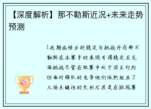 【深度解析】那不勒斯近况+未来走势预测