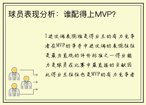 球员表现分析：谁配得上MVP？