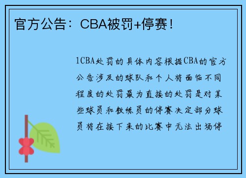 官方公告：CBA被罚+停赛！