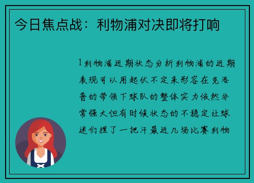 今日焦点战：利物浦对决即将打响
