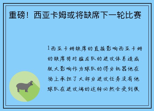 重磅！西亚卡姆或将缺席下一轮比赛