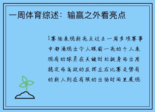 一周体育综述：输赢之外看亮点